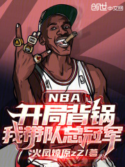 NBA：開局背鍋，我帶隊總冠軍