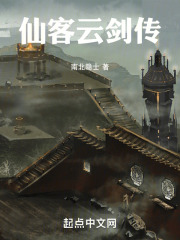 仙客雲劍傳