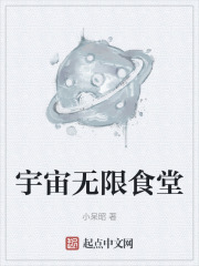 宇宙無限食堂