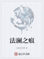 法瀾之痕
