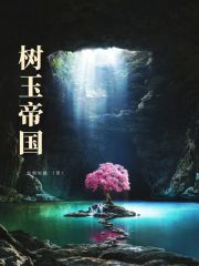 樹玉帝國