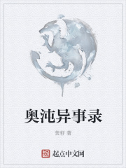 奧沌異事錄