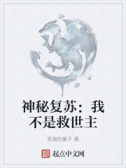 神秘復蘇：我不是救世主