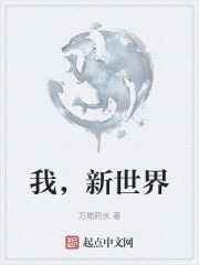 我，新世界