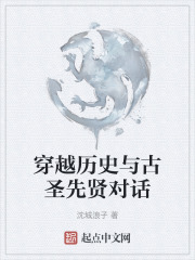 穿越歷史與古聖先賢對話