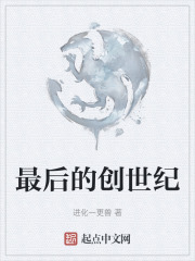 最後的創世紀