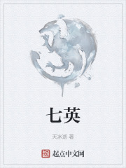 七英