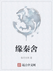 緣秦舍