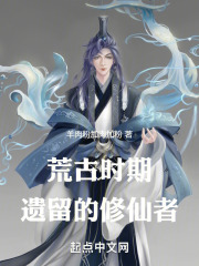 荒古時期遺留的修仙者