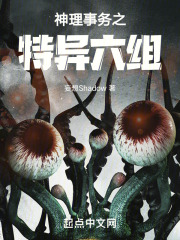 神理事務之特異六組
