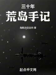 三十年荒島手記