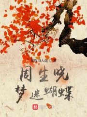 周生曉夢迷蝴蝶