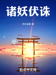 諸妖伏誅