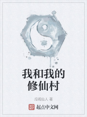 我和我的修仙村