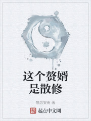這個贅婿是散修