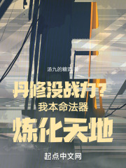 丹修沒戰力？我本命法器煉化天地