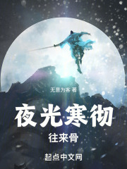 夜光寒徹往來骨