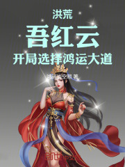 洪荒：吾紅雲，開局選擇鴻運大道
