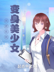 夙願係統變身美少女