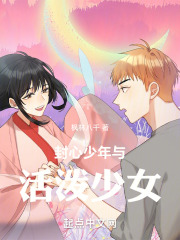 封心少年與活潑少女