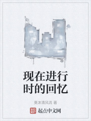 現在進行時的回憶