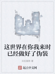 這世界在你我來時已經做好了偽裝
