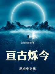 亙古爍今