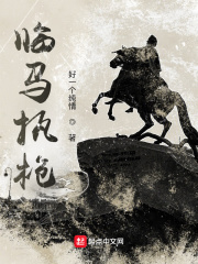 臨馬執槍
