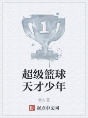 超級籃球天才少年