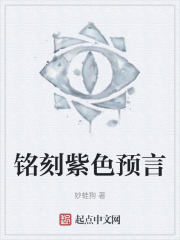 銘刻紫色預言