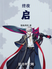 終夜：啟