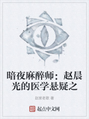 暗夜麻醉師：趙晨光的醫學懸疑之