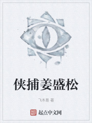俠捕薑盛鬆