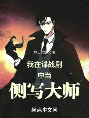 我在諜戰劇中當側寫大師