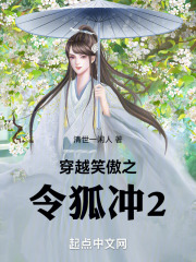 穿越笑傲之令狐沖2