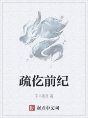 疏仡前紀