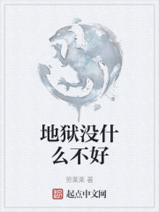 地獄沒什麼不好