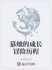慕燭的成長冒險歷程