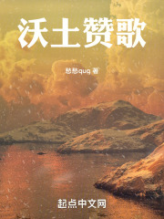 沃土贊歌