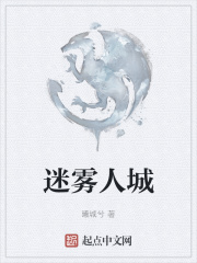 迷霧人城