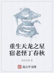 重生天龍之星宿老怪丁春秋
