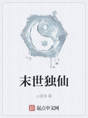 末世獨仙