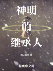 神明的繼承人