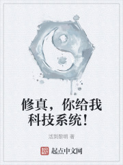 修真，你給我科技係統！