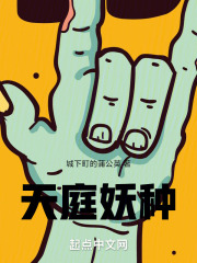 天庭妖種