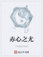 赤心之尤