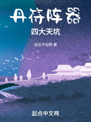 丹符陣器四大天坑