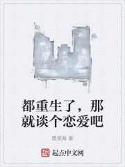 都重生了，那就談個戀愛吧