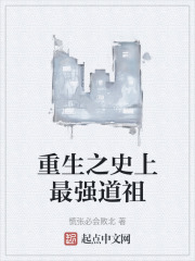 重生之史上最強道祖