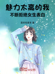 魅力太高的我，不斷拒絕女生表白